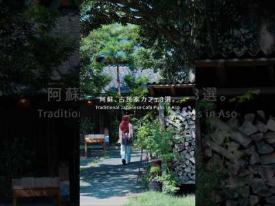 熊本県阿蘇市の古民家カフェ3選