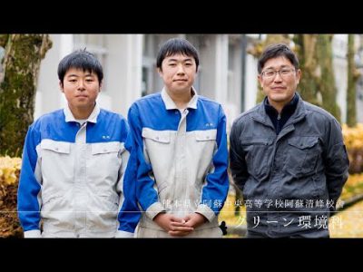 草原を守る人々～熊本県立阿蘇中央高等学校阿蘇清峰校舎 グリーン環境科～
