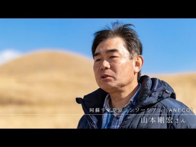 草原を守る人々～山本剛宏さん～