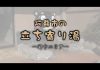阿蘇市の立ち寄り湯～坊中エリア～