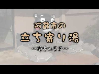 阿蘇市の立ち寄り湯～坊中エリア～