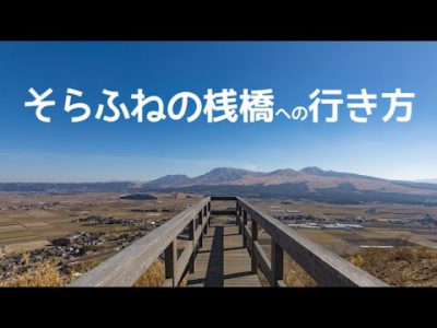 そらふねの桟橋への行き方