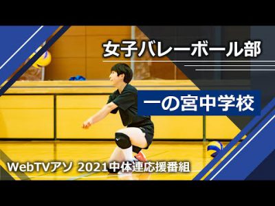 2021中体連応援番組一の宮中学校女子バレーボール部 2021中体連応援番組一の宮中学校女子バレーボール部