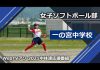 2021中体連応援番組一の宮中学校女子ソフトボール部