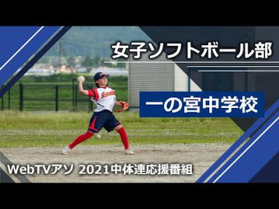 2021中体連応援番組一の宮中学校女子ソフトボール部