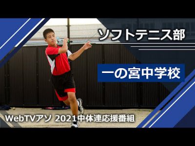2021中体連応援番組一の宮中学校ソフトテニス部