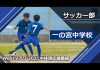2021中体連応援番組一の宮中学校サッカー部