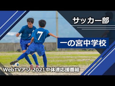 2021中体連応援番組一の宮中学校サッカー部