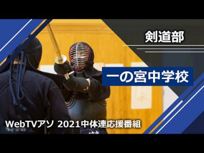 2021中体連応援番組一の宮中学校剣道部 2021中体連応援番組一の宮中学校剣道部