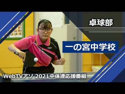 2021中体連応援番組一の宮中学校卓球部