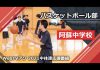 2021中体連応援番組阿蘇中学校バスケットボール部