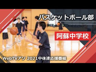 2021中体連応援番組阿蘇中学校バスケットボール部