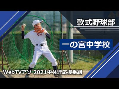 2021中体連応援番組一の宮中学校軟式野球部