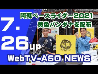 阿蘇ペースライダープロジェクト2021 黄色バンダナ配布キャンペーン