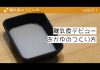 離乳食のつくり方 vol.1 「離乳食デビュー・おかゆのつくり方」