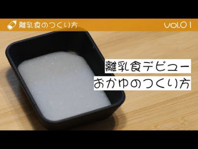 離乳食のつくり方 vol.1 「離乳食デビュー・おかゆのつくり方」
