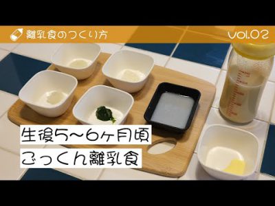 離乳食のつくり方 vol.2 「生後5~6ヶ月頃 ごっくん離乳食」 離乳食のつくり方 vol.2 「生後5~6ヶ月頃 ごっくん離乳食」