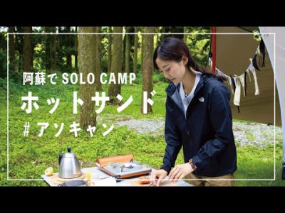 阿蘇でSOLO CAMP～ASOMOの商品を使ってキャンプ飯～＜ホットサンド編＞