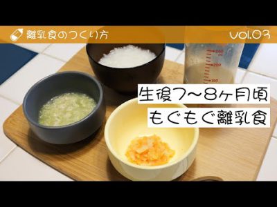 離乳食のつくり方 vol.3 「生後7～8ヶ月頃 もぐもぐ離乳食」