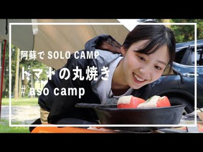 阿蘇でSOLO CAMP～ASOMOの商品を使ってキャンプ飯～＜トマトの丸焼き編＞