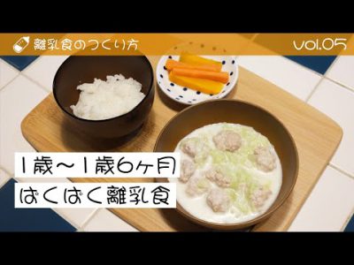 離乳食のつくり方 ｖｏｌ.5 「生後1歳～1歳６ヶ月頃 ぱくぱく離乳食」
