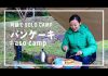 阿蘇でSOLO CAMP〜ASOMOの商品を使ってキャンプ飯〜＜パンケーキ編＞