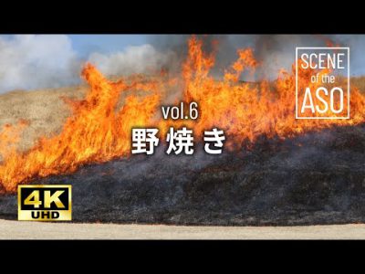 SCENE of the ASO　vol.6  野焼き