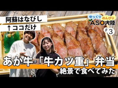 【牛カツ】仙酔峡であか牛を食す!!(あそあそ探検隊04) 【牛カツ】仙酔峡であか牛を食す!!(あそあそ探検隊04)