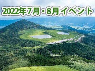 2022年夏！7月・8月の阿蘇市のイベント紹介！ ！※随時更新！