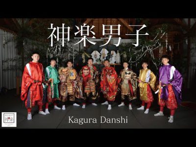 【神楽男子】ティザー映像『いざ、新時代のKaguraへ』中江岩戸神楽 【神楽男子】ティザー映像『いざ、新時代のKaguraへ』中江岩戸神楽