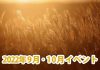 2022年秋！9月・10月の阿蘇市のイベント紹介！ ！※随時更新！