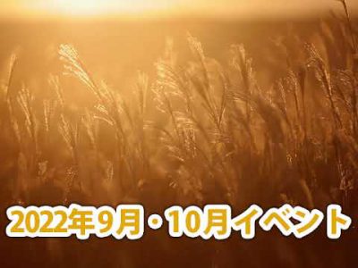 2022年秋！9月・10月の阿蘇市のイベント紹介！ ！※随時更新！