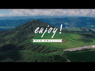enjoy! 草千里・阿蘇山上エリア enjoy! 草千里・阿蘇山上エリア