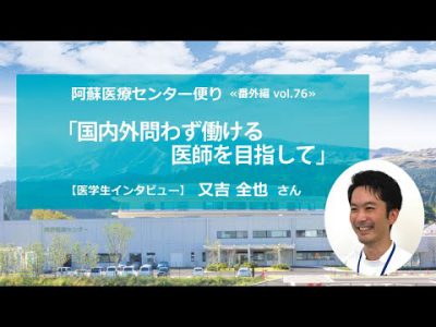 阿蘇医療センター便り 番外編76　医学生インタビュー
